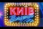 Київ Вечірній 4 сезон 6 выпуск 27.12.2013