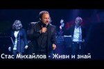 Стас Михайлов – Живи И Знай текст песни, слова, клип