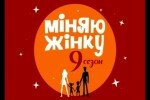 Міняю жінку 9 сезон 1 выпуск 18.03.2014
