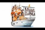 Уральские пельмени: Вялые паруса 2 часть 05.10.2012