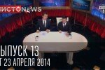 Чистоnews 13 выпуск 23.04.2014