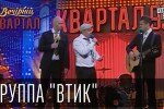 Группа Втик, песня. 95 Квартал 24.05.2014