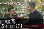 Чистоnews 75 выпуск 22.10.2014 1+1