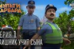 Мульти Барбара (2014) все выпуски-серии мультфильма