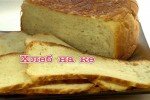 Хлеб на кефире в мультиварке REDMOND-M150