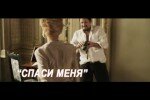 Стас Михайлов – Спаси Меня текст песни, слова, клип