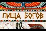 Пища богов выпуск 18.02.2014