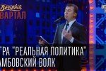 Игра Реальная политика. Валерий Жидков 95 Квартал 24.05.2014