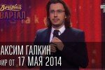 Максим Галкин. 95 Квартал 17.05.2014