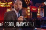 Рассмеши комика 7 сезон 10 выпуск 17.05.2014