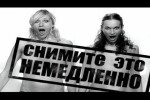 Снимите это немедленно 25.05.2014