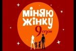 Міняю жінку (Меняю жену) 9 сезон 13 выпуск 17.06.2014