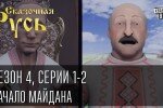 Сказочная Русь. Новая истирия 1-2 серия 21.03.2014