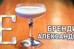 Коктейль Бренди Александр рецепт приготовления