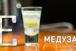 Коктейль Медуза рецепт приготовления