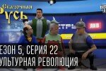 Сказочная Русь 5 сезон 22 серия 07.11.2014