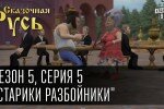 Сказочная Русь 5 сезон 5 серия 12.09.2014