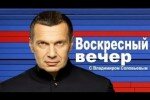 Воскресный вечер с Владимиром Соловьевым 09.11.2014