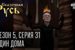 Сказочная Русь 5 сезон 31 серия 19.12.2014