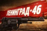 Ленинград-46